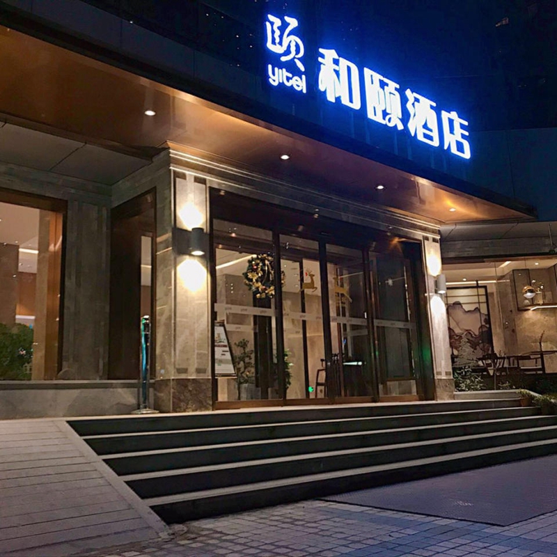 和頤酒店中央空調項目