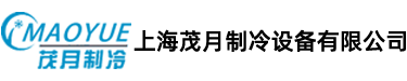 上海茂月制冷設(shè)備有限公司